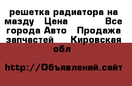  решетка радиатора на мазду › Цена ­ 4 500 - Все города Авто » Продажа запчастей   . Кировская обл.